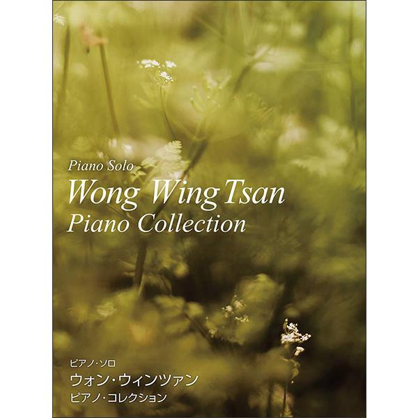 楽譜　ウォン・ウィンツァン／ピアノ・コレクション(ピアノ・ソロ)