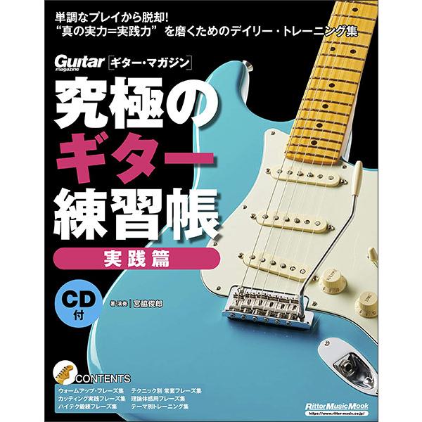 楽譜  究極のギター練習帳/実践編(大型増強版)(CD付)(3619/リットーミュージック・ムック)