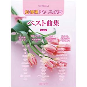 楽譜　超・簡単 ピアノ初心者 ベスト曲集（CD＋楽譜集）