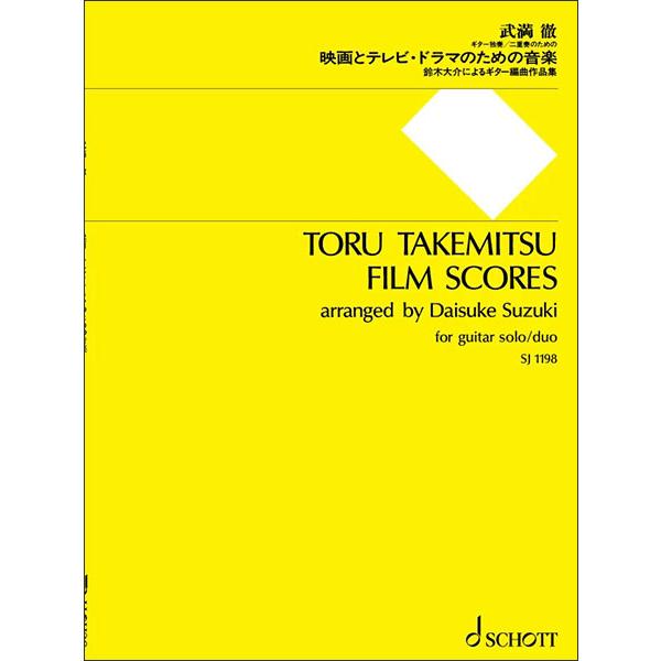 楽譜　武満徹／映画とテレビ・ドラマのための音楽(SJ- 1198／鈴木大介によるギター編曲作品集)