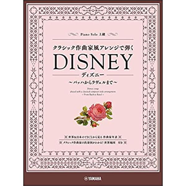 楽譜　クラシック作曲家風アレンジで弾くディズニー〜バッハからラヴェルまで〜(ピアノ・ソロ ／上級)