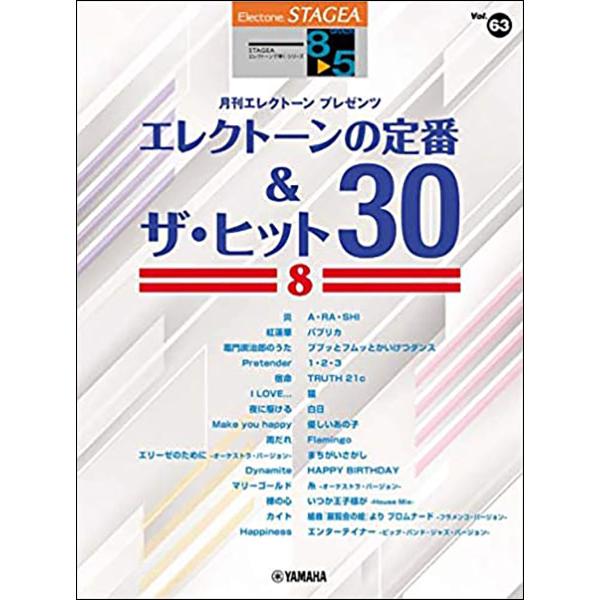 楽譜  8〜5級 エレクトーンSTAGEA エレクトーンで弾く VOL.63/エレクトーンの定番&amp;ザ...