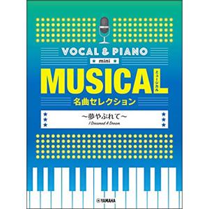 楽譜　ミュージカル名曲セレクション〜夢やぶれて〜(ボーカル＆ピアノ mini／中級／)