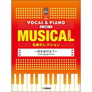楽譜　ミュージカル名曲セレクション〜命をあげよう〜(ボーカル＆ピアノ