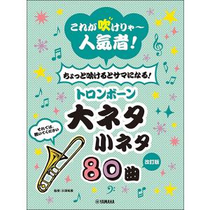 楽譜 トロンボーン 大ネタ小ネタ 80曲