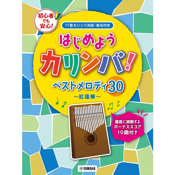 楽譜　はじめようカリンバ！ ベストメロディ30〜紅蓮華〜(重音に挑戦するボーナススコア10曲付き／入...