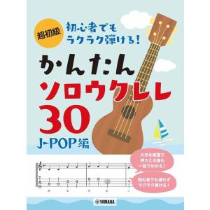 楽譜  初心者でもラクラク弾ける!かんたんソロウクレレ30〜J-POP編〜(GTL01097961/...