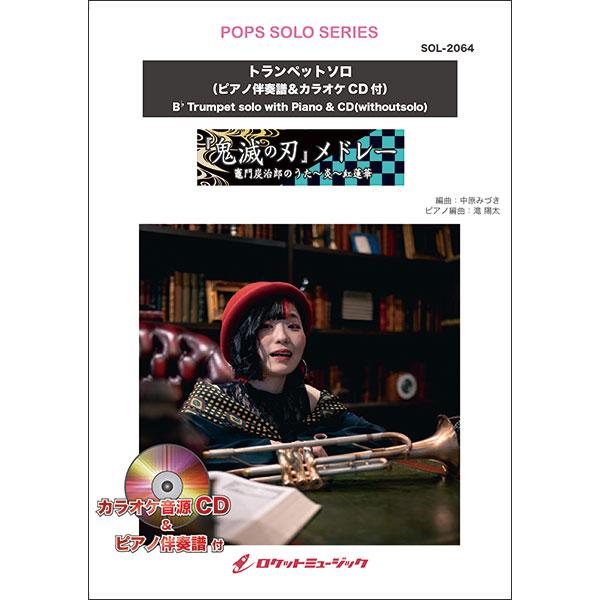 楽譜  SOL2064 「鬼滅の刃」メドレー(竈門炭治郎のうた、炎、紅蓮華)【トランペット】(ピアノ...