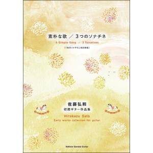 楽譜　佐藤弘和／初期ギター作品集「素朴な歌」「3つのソナチネ」(「秋のソナチネ」改訂新版)｜楽譜ネッツ