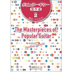 楽譜　ポピュラーギター傑作選 vol.2(GG655)