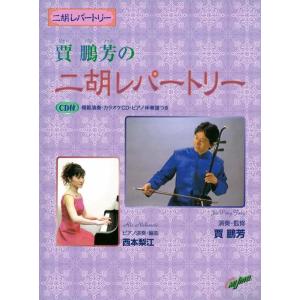 楽譜  賈鵬芳(ジャー・パンファン)の二胡レパートリー(GTW01097901/範奏・カラオケCD・ピアノ伴奏譜付/(Y))