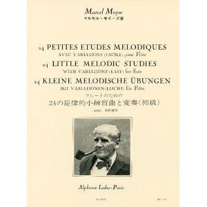 楽譜 モイーズ／ソノリテについて 方法と技術(AL25159／フルート教本