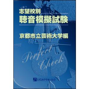 志望校別　聴音模擬試験［京都市立芸術大学編］ 聴音模擬試験 志望校別／京都市立芸術大学編 : 楽譜ネッツ