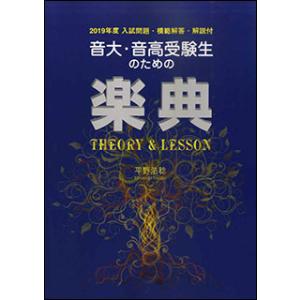 音大・音高受験生のための楽典 THEORY＆LESSON（2019年度入試問題付）｜gakufunets