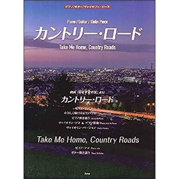 楽譜　カントリー・ロード（Take Me Home Country Roads）(／ピアノ／ギター／...