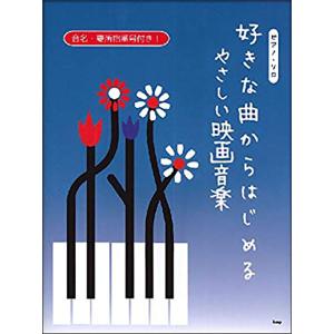 楽譜　好きな曲からはじめる／やさしい映画音楽（4709／ピアノ・ソロ）