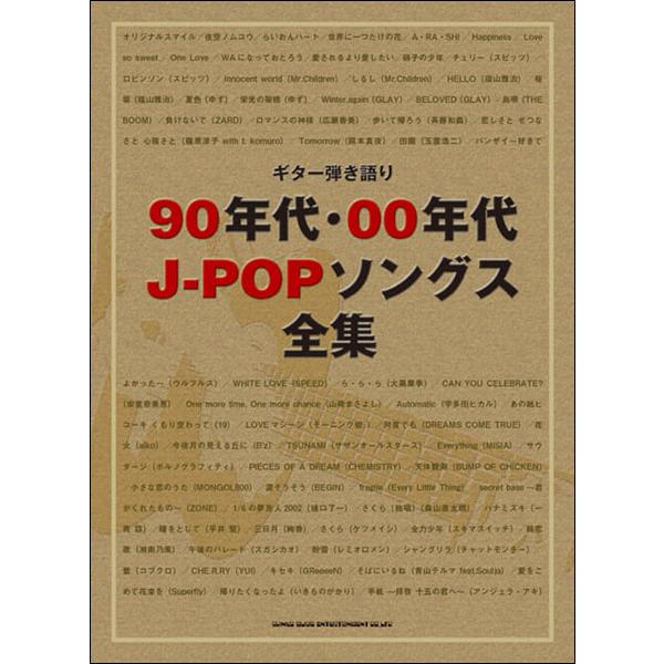 楽譜　90年代・00年代J-POPソングス全集(ギター弾き語り)
