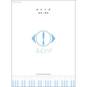 楽譜 ヨルシカ/「盗作」「創作」(03931/ピ...の商品画像
