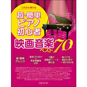 楽譜　超・簡単 ピアノ初心者 映画音楽ベスト70(これなら弾ける)