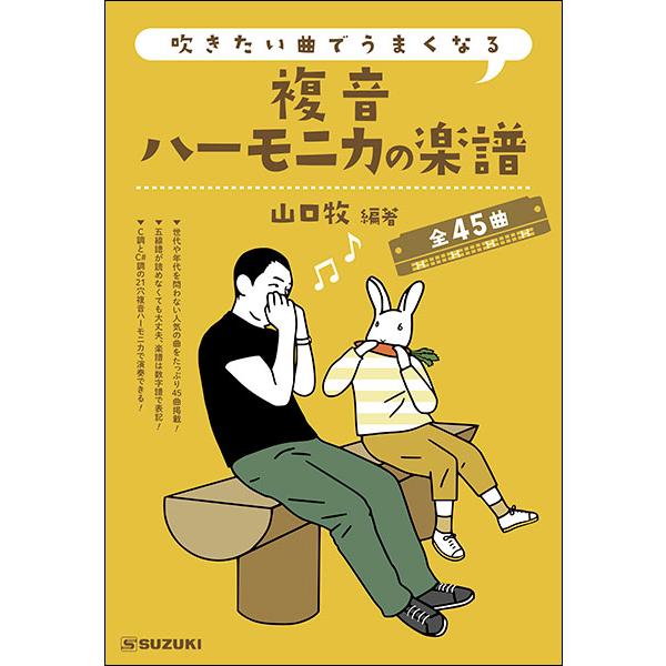 楽譜　吹きたい曲でうまくなる 複音ハーモニカの楽譜