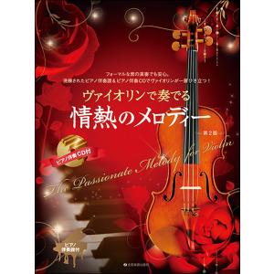 楽譜　ヴァイオリンで奏でる情熱のメロディー（第2版）（ピアノ伴奏譜＆ピアノ伴奏CD付）