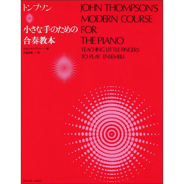 楽譜　トンプソン／小さな手のための合奏教本