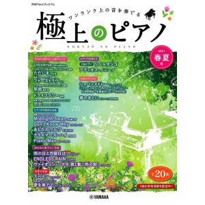 楽譜　極上のピアノ2021春夏号(月刊Pianoプレミアム／上級)｜楽譜ネッツ