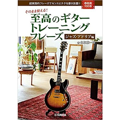 楽譜　至高のギタートレーニングフレーズ〜ジャズ・アドリブ編〜【動画対応版】(そのまま使える!!／中級...