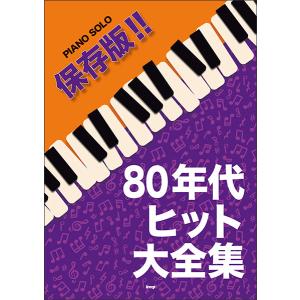 ビートルズ、ジョン・レノン、ビリー・ジョエル 楽譜 洋楽ポップス・ロックのピアノコレクション楽譜 ビリージョエル