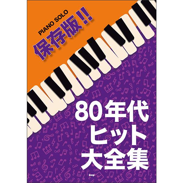 楽譜　保存版!! 80年代ヒット大全集(ピアノ・ソロ)