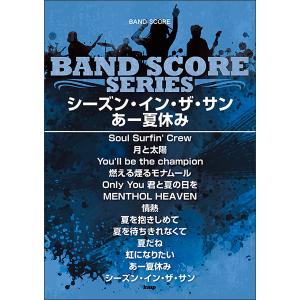 楽譜　シーズン・イン・ザ・サン／あー夏休み(バンド・スコア)
