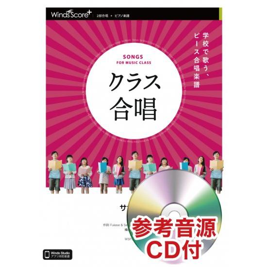 楽譜  WSPS-0003 サザンカ/SEKAI NO OWARI(参考音源CD付)(2部合唱/難易...