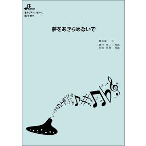 楽譜 BOK-159 夢をあきらめないで/岡村孝...の商品画像