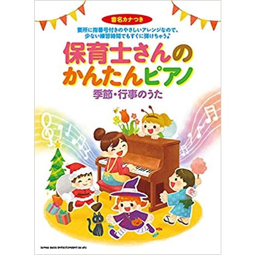 楽譜　保育士さんのかんたんピアノ 季節・行事のうた(音名カナつき／初級)
