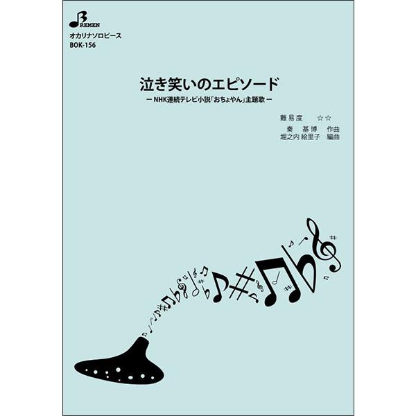 楽譜　BOK-156　泣き笑いのエピソード(オカリナソロピース／中級／演奏時間：約4:40)