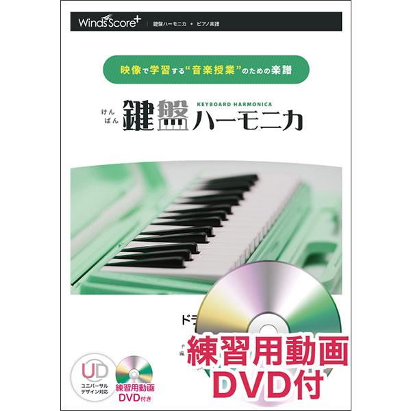 楽譜　WSPH-0007　ドラえもん／星野源（練習用動画DVD付)(鍵盤ハーモニカ／難易度：ふつう／...