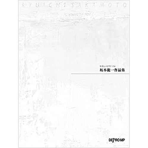楽譜　坂本龍一／作品集(35445／やさしいピアノ・ソロ)