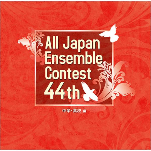 CD　第44回 全日本アンサンブルコンテスト／中学・高校編（CD3枚組）