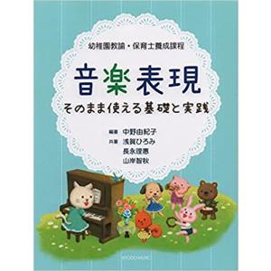 楽譜　音楽表現 そのまま使える基礎と実践(幼稚園教諭・保育士養成課程)