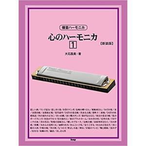 楽譜 大石昌美/大全集(4112/複音ハーモニカ) : 楽譜ネッツ - 通販