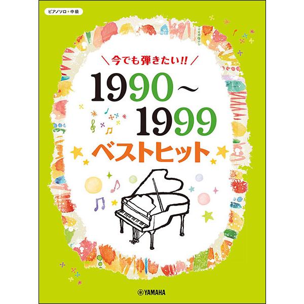 楽譜　今でも弾きたい!! 1990〜1999年ベストヒット(ピアノ・ソロ／中級)