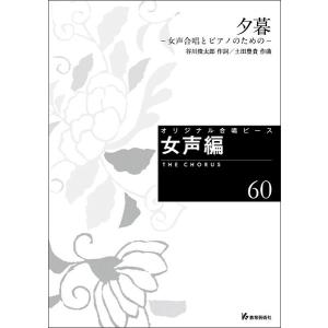 楽譜　オリジナル合唱ピース（女声編 60）(26560／夕暮−女声合唱とピアノのための−)