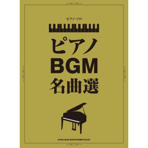 楽譜　ピアノBGM名曲選（03965／ピアノ・ソロ／中級）｜楽譜ネッツ