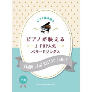 楽譜　ピアノが映えるJ-POP人気バラードソングス(ピアノ弾き語り／中級)