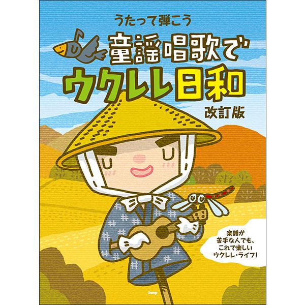 楽譜  うたって弾こう 童謡唱歌でウクレレ日和(改訂版)(4729)