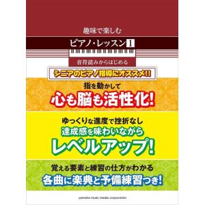 楽譜　趣味で楽しむ ピアノ・レッスン 1(音符読みからはじめる／初級)