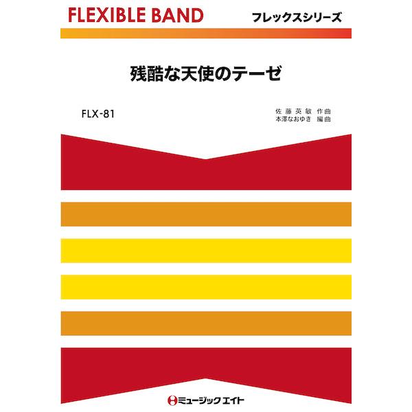 楽譜  FLX81 残酷な天使のテーゼ/高橋洋子(フレックスシリーズ(五声部+打楽器))