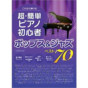 楽譜　超・簡単ピアノ初心者 ポップス＆ジャズ ベスト70(これなら弾ける)｜楽譜ネッツ