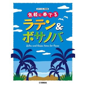 楽譜　気軽に奏でる ラテン＆ボサノバ(ピアノ・ソロ／初中級)