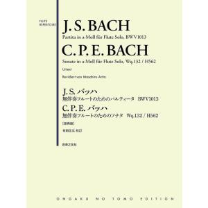 楽譜　「J.S.バッハ／無伴奏フルートのためのパルティータ イ短調 BWV1013」＆「C.P.E....